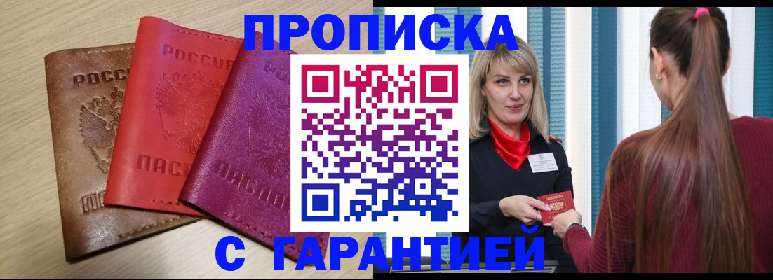 купить прописку в Зверево